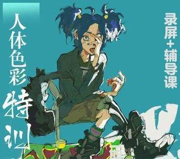 鬼老师人体色彩特训2019年11月【画质高清有板书】 鬼老师人体色彩特训2019年11月【画质高清有板书】