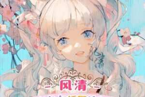 莫那风清2021年少女角色与插图绘制专题班【画质高清有课件】
