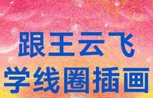 跟王云飞学线圈插画【画质高清】