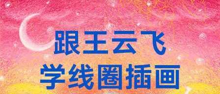 跟王云飞学线圈插画【画质高清】