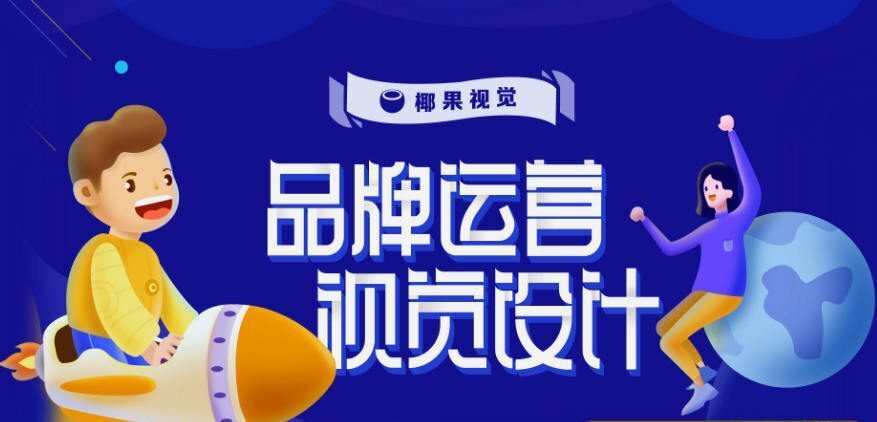椰果视觉 品牌运营设计第五期【画质高清2019年9月】 椰果视觉 品牌运营设计第五期【画质高清2019年9月】