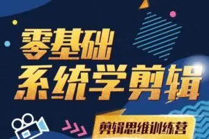 【已完结】南门录像厅PR剪辑思维训练营2021