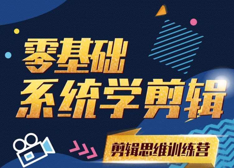【已完结】南门录像厅Pr剪辑思维训练营2021 【已完结】南门录像厅Pr剪辑思维训练营2021