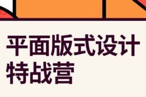 付顽童平面版式设计特战营2021年4月结课【画质高清有素材】