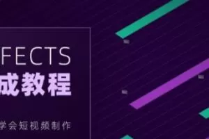 【良知塾】白志勇 After Effects 全案例系统教程【画质高清】