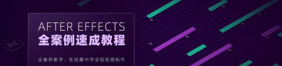 【良知塾】白志勇 After Effects 全案例系统教程【画质高清】