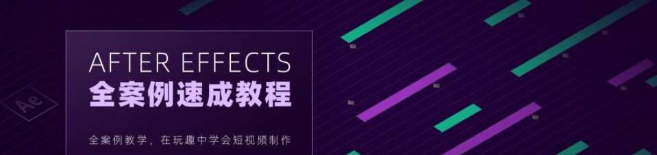 【良知塾】白志勇 After Effects 全案例系统教程【画质高清】