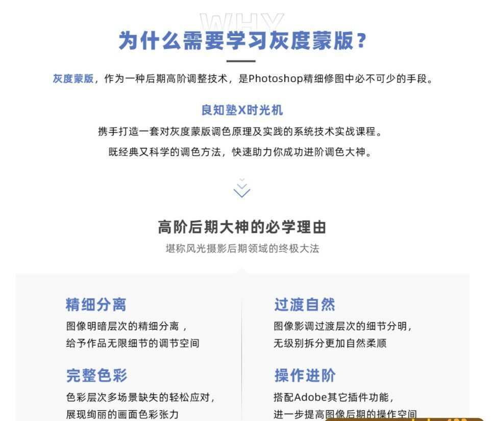【良知塾】摄影后期技法课之灰度蒙版【画质高清有素材】