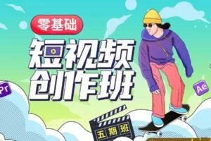 【王威】零基础商业短视频创作班第5期 2020年12月结课【画质还行】