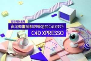 【YOTTA】C4D XPresso｜从初阶到进阶－资深动画师都想学习的C4D技巧【画质高清有素材】