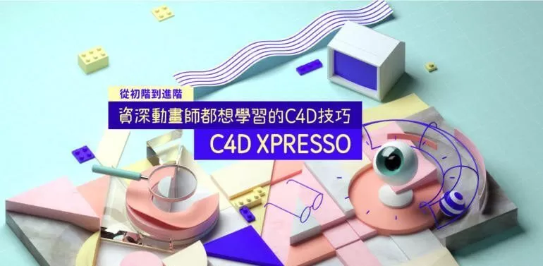 【Yotta】C4D Xpresso｜从初阶到进阶－资深动画师都想学习的C4D技巧【画质高清有素材】