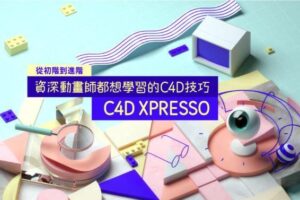 【YOTTA】C4D XPresso｜从初阶到进阶－资深动画师都想学习的C4D技巧【画质高清有素材】