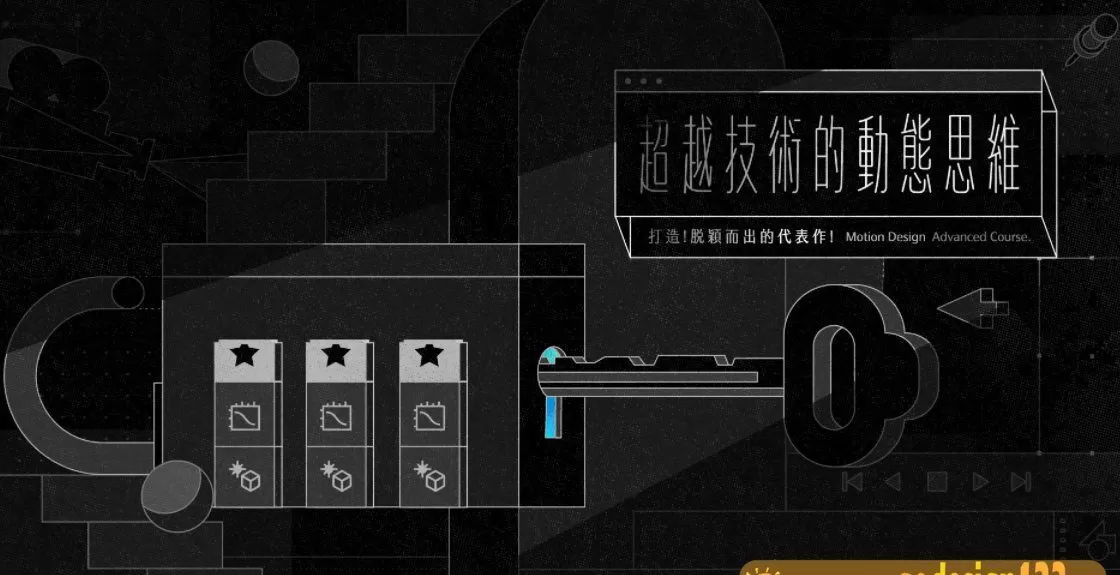 【Motion】Ae动态设计 超越技术的动态思维 ｜打造脱颖而出的代表作【画质高清有素材】