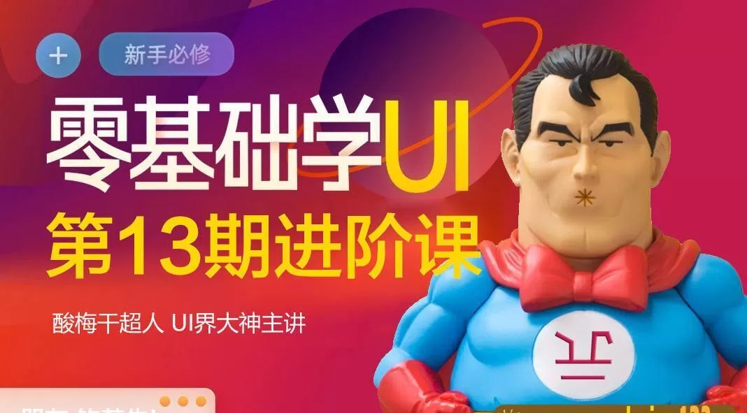 酸梅干超人第13期Ui零基础进阶课2020年12月结课【画质高清】 酸梅干超人第13期Ui零基础进阶课2020年12月结课【画质高清】