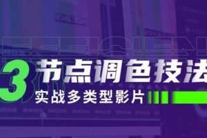 新片场三节点调色技法：实战多类型影片【画质高清有素材】