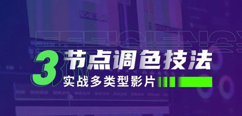 新片场三节点调色技法：实战多类型影片【画质高清有素材】