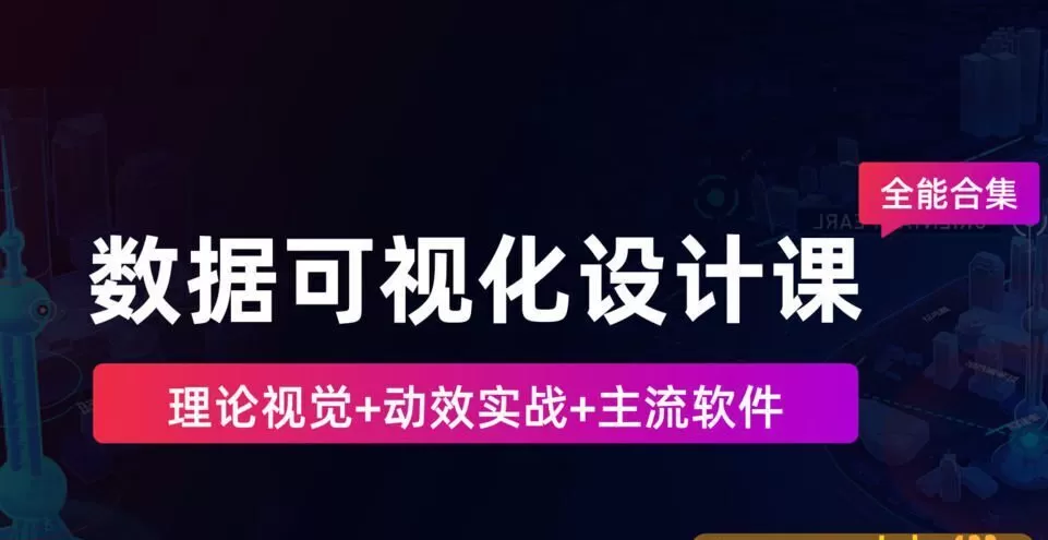 数据可视化设计课-全能合集2020【画质高清有素材】 数据可视化设计课-全能合集2020【画质高清有素材】