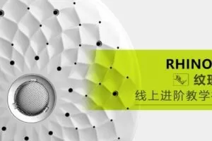 【云尚】Rhino7.0 进阶纹理篇【画质高清有素材】