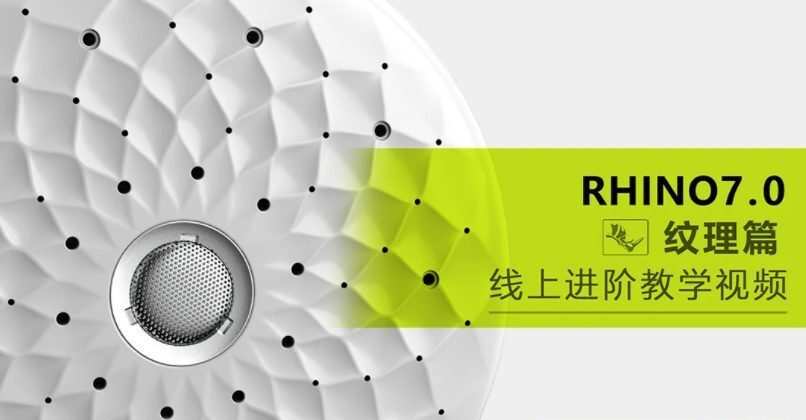【云尚】Rhino7.0 进阶纹理篇【画质高清有素材】