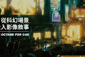 【YOTTA】从科幻场景走入影像敘事｜驾驭Octane for C4D 【画质高清有素材】