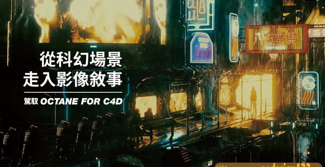 【Yotta】从科幻场景走入影像敘事｜驾驭Octane For C4D 【画质高清有素材】