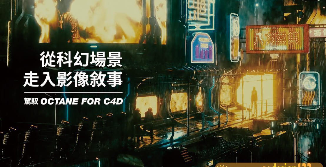 【Yotta】从科幻场景走入影像敘事｜驾驭Octane For C4D 【画质高清有素材】