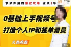 0基础上手视频号打造个人IP和签单增员，即学即用的视频号爆款攻略，助你变现百万保费