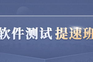 博为峰-软件测试提速班2022年|价值21800元|重磅首发|完结无秘