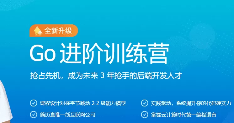 极客大学-Go进阶训练营第四期|价值6999元|14周|完结无秘