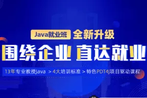 动力节点-java就业班2022年|价值21980元|重磅首发|完结无秘