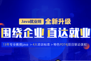 动力节点-java就业班2022年|价值21980元|重磅首发|完结无秘