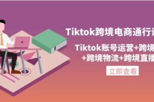 亿启出航Tiktok跨境电商通行证2.0，账号运营+跨境支付+跨境物流+跨境直播