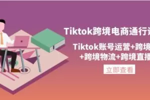 亿启出航Tiktok跨境电商通行证2.0，账号运营+跨境支付+跨境物流+跨境直播