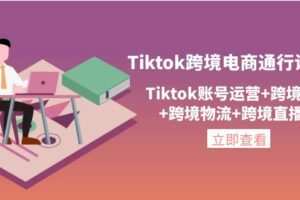 亿启出航Tiktok跨境电商通行证2.0，账号运营+跨境支付+跨境物流+跨境直播
