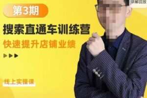 震宇第3期搜索直通车训练营，​快速提升店铺业绩，线上实操课