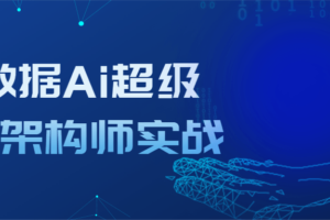 大数据Ai超级能量架构师实战