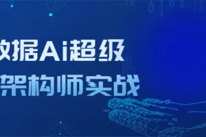 大数据Ai超级能量架构师实战
