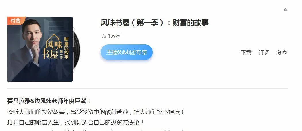 边风炜风味书屋（第一季）：财富的故事 2023年