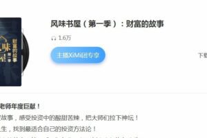 边风炜风味书屋（第一季）：财富的故事 2023年