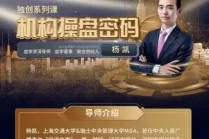 益学堂-杨凯《机构操盘密码提升班》2023年