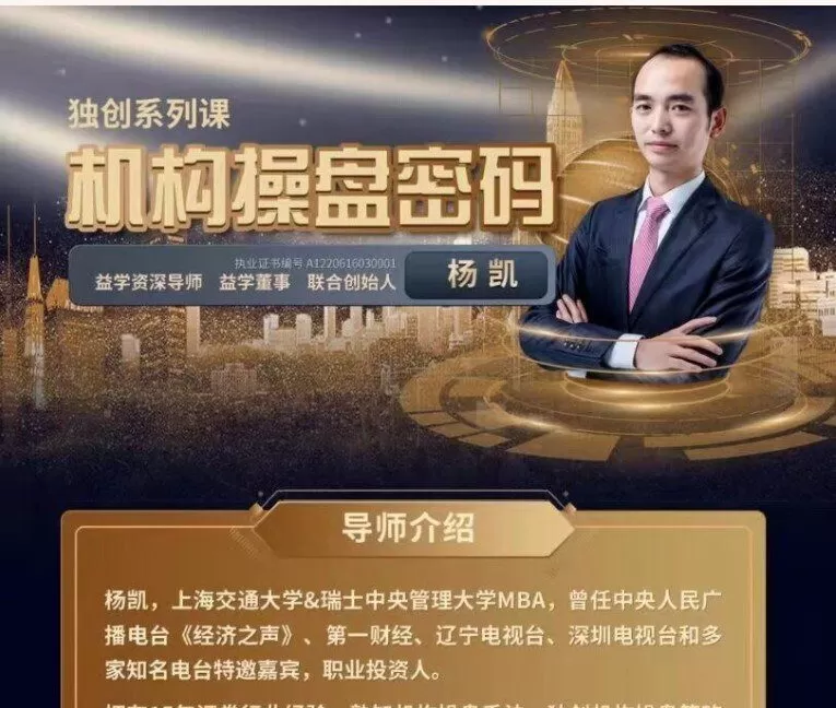 益学堂-杨凯《机构操盘密码提升班》2023年