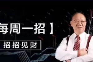 「郭海培」2023年郭海培招招见财 郭海培每周一招 视频