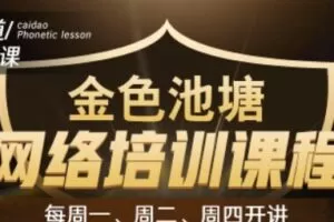 【和讯财道】财智人生-金色池塘网络培训课程 2023年