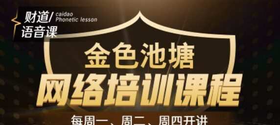 【和讯财道】财智人生-金色池塘网络培训课程 2023年