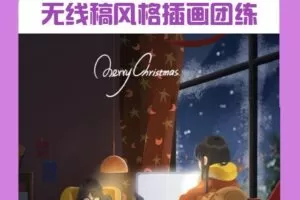 麦刻风团练3期 2021年8月结课ipad插画教程【画质高清有笔刷】