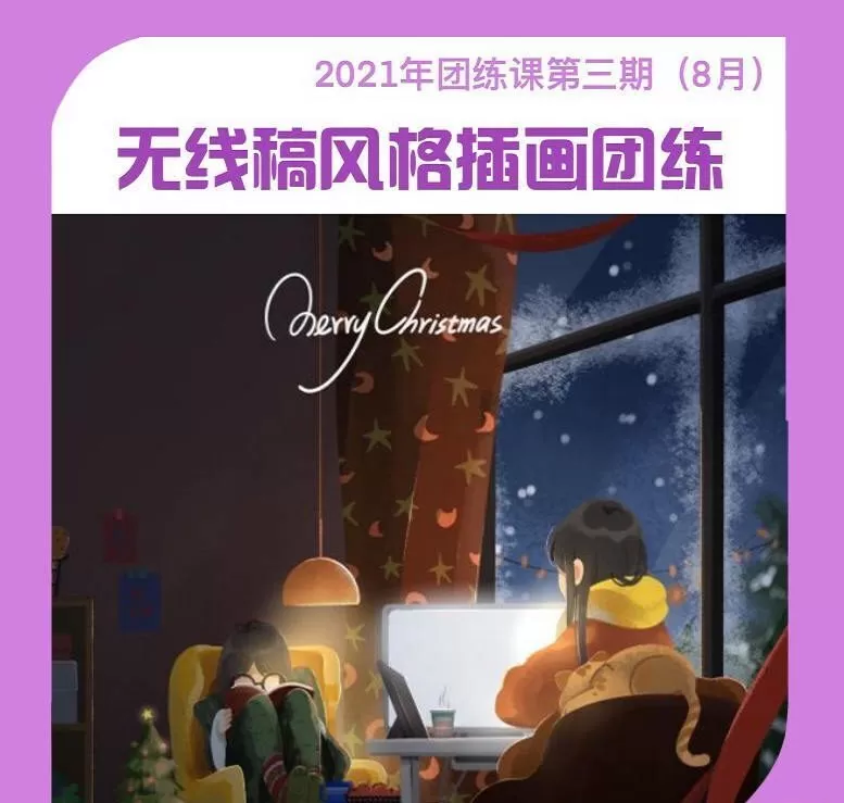 麦刻风团练3期 2021年8月结课Ipad插画教程【画质高清有笔刷】