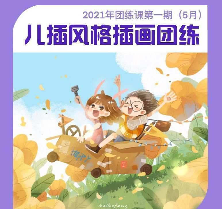 麦刻风团练1期 2021年5月结课Ipad插画教程【画质高清有笔刷】 麦刻风团练1期 2021年5月结课Ipad插画教程【画质高清有笔刷】