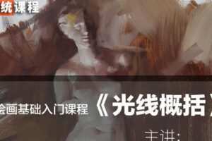 【缺课】祝凯系统教学绘画基础入门：光线概括(上)