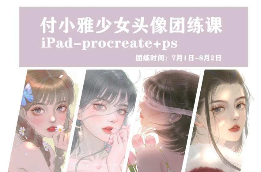 【缺课】付小雅少女头像团练1+2期2021年8月Ipad插画课【画质高清有笔刷】