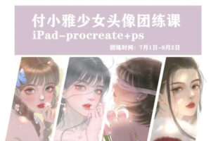 【缺课】付小雅少女头像团练1+2期2021年8月ipad插画课【画质高清有笔刷】